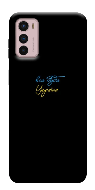 Чохол на Motorola Moto G42 Все буде Україна фото 1 з 1
