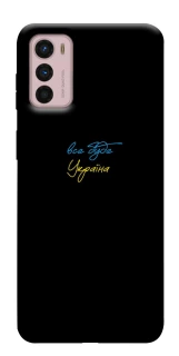 Чохол на Motorola Moto G42 Все буде Україна фото 1 з 1