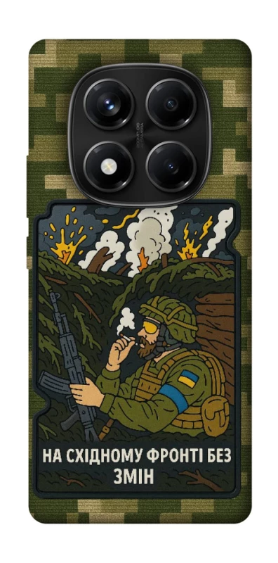 Чохол на Xiaomi Redmi Note 14 Pro 4G На східному фронті без змін фото 1 з 1