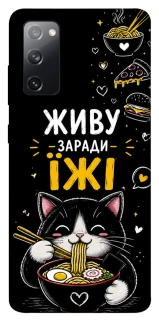 Чехол на Samsung Galaxy S20 FE Живу заради їжі фото 1 из 1