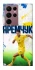 Чехол на Samsung Galaxy S22 Ultra Яремчук №9 фото 1 из 1