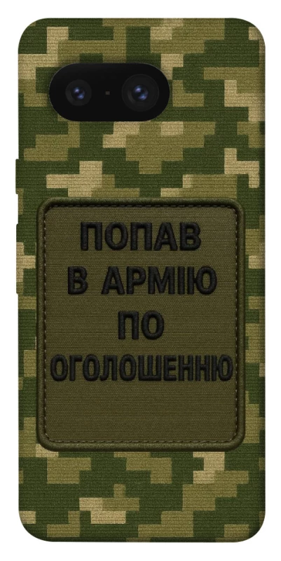 Чохол на Google Pixel 8 Попав в армію по оголошенню фото 1 з 1
