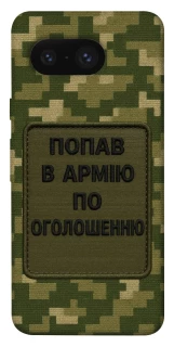 Чохол на Google Pixel 8 Попав в армію по оголошенню фото 1 з 1