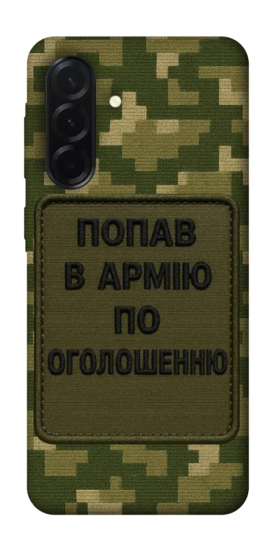 Чохол на Samsung Galaxy A37 5G Попав в армію по оголошенню фото 1 з 1