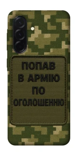Чехол на Samsung Galaxy A37 5G Попал в армию по объявлению фото 1 из 1