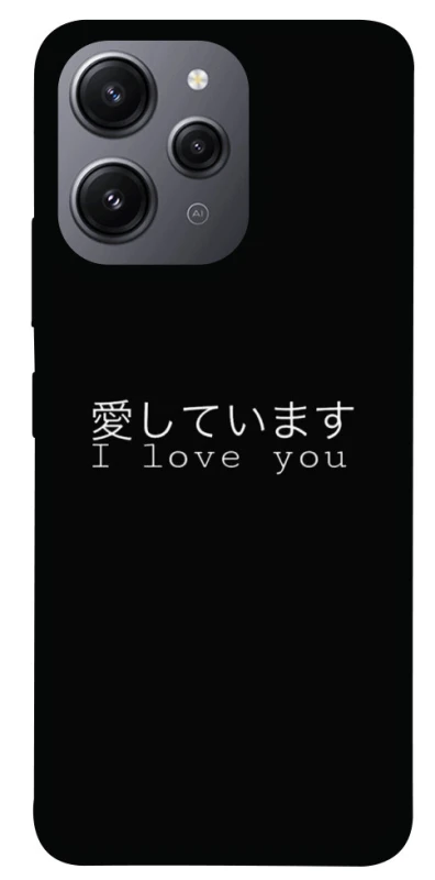 Чехол на Xiaomi Redmi 12 Japanese I Love You фото 1 из 1