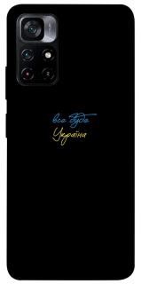 Чохол на Xiaomi Poco M4 Pro 5G Все буде Україна фото 1 з 1