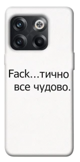 Чохол на OnePlus 10T Все чудово фото 1 з 1