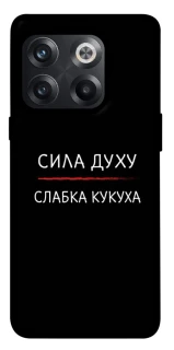 Чехол на OnePlus 10T Сила Духу фото 1 из 1