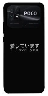 Чехол на Xiaomi Poco C40 Japanese I Love You фото 1 из 1