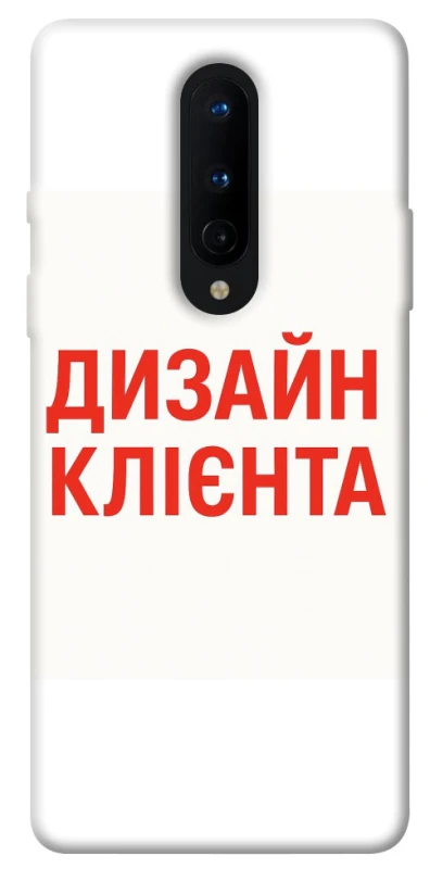 Чохол на OnePlus 8 Дизайн Клієнта фото 1 з 1