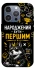 Чохол на Apple iPhone 16 Pro Max Народжений бути Першим фото 1 з 1