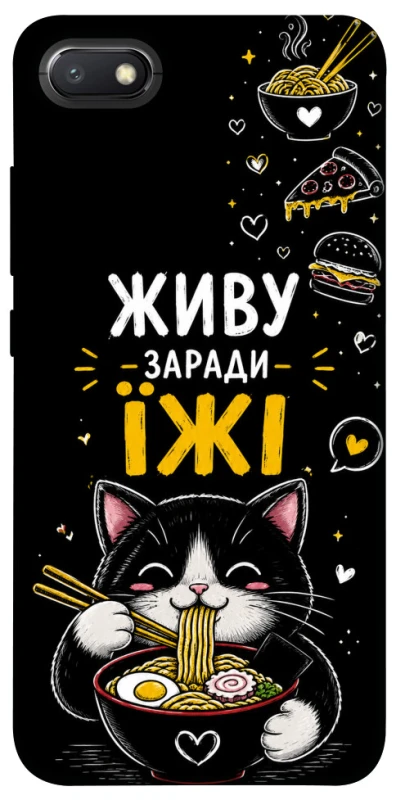 Чехол на Xiaomi Redmi 6A Живу заради їжі фото 1 из 1
