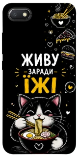 Чехол на Xiaomi Redmi 6A Живу заради їжі фото 1 из 1