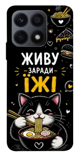 Чехол на Huawei Honor X8a Живу заради їжі фото 1 из 1