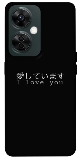 Чехол на OnePlus Nord CE 3 Lite Japanese I Love You фото 1 из 1