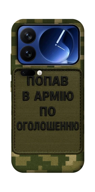 Чохол на Xiaomi 17 Pro Попав в армію по оголошенню фото 1 з 1
