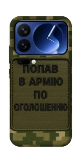 Чехол на Xiaomi Poco F7 Ultra Попал в армию по объявлению фото 1 из 1