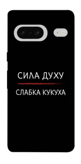 Чохол на Google Pixel 7 Сила Духу фото 1 з 1
