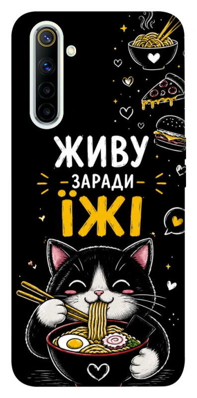 Чехол на Realme 6 Живу заради їжі фото 1 из 1