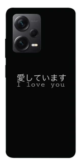 Чехол на Xiaomi Redmi Note 12 Pro 5G Japanese I Love You фото 1 из 1