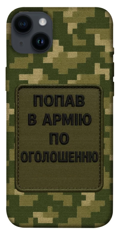 Чохол на Apple iPhone 14 Plus (6.7") Попав в армію по оголошенню фото 1 з 1