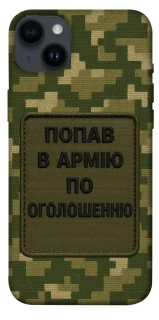 Чохол на Apple iPhone 14 Plus (6.7") Попав в армію по оголошенню фото 1 з 1