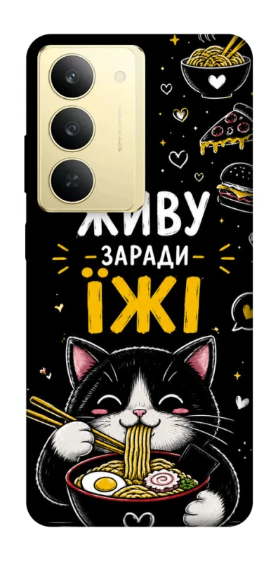 Чехол на Realme 14x Живу заради їжі фото 1 из 1