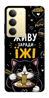 Чехол на Realme 14x Живу заради їжі фото 1 из 1