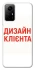 Чохол на Xiaomi Redmi Note 12S Дизайн Клієнта фото 1 з 1