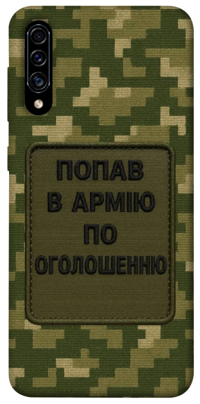 Чохол на Samsung Galaxy A50 (A505F) / A50s / A30s Попав в армію по оголошенню фото 1 з 1