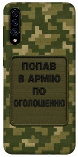 Чохол на Samsung Galaxy A50 (A505F) / A50s / A30s Попав в армію по оголошенню фото 1 з 1