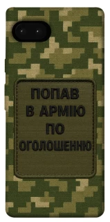 Чохол на Google Pixel 7a Попав в армію по оголошенню фото 1 з 1