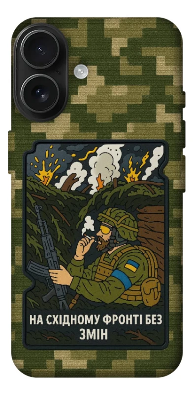 Чехол на Apple iPhone 17 (6.3") На восточном фронте без перемен фото 1 из 1