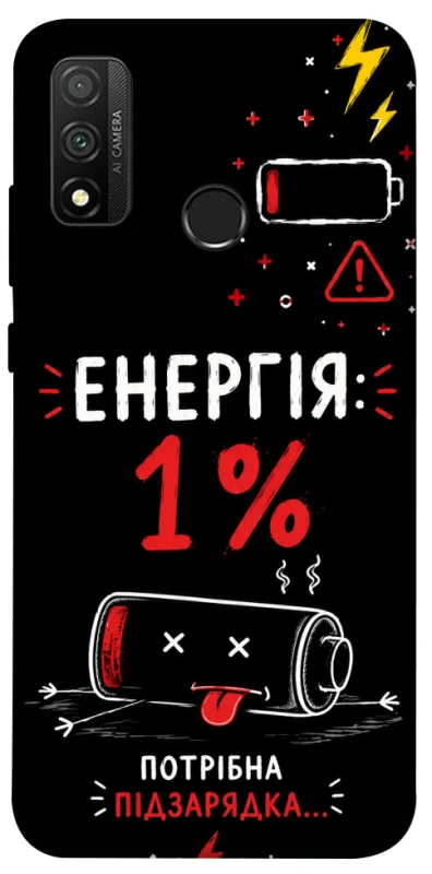 Чехол на Huawei P Smart (2020) Енергія: 1% фото 1 из 1