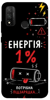 Чехол на Huawei P Smart (2020) Енергія: 1% фото 1 из 1