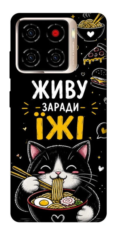 Чехол на ZTE Blade A56 Живу заради їжі фото 1 из 1