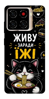 Чехол на ZTE Blade A56 Живу заради їжі фото 1 из 1