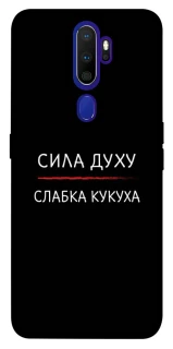 Чехол на Oppo A5 (2020) / Oppo A9 (2020) Сила Духу фото 1 из 1