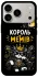 Чохол на Apple iPhone 18 Pro Король мемів фото 1 з 2