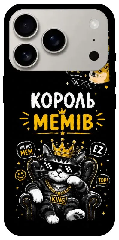 Чохол на Apple iPhone 18 Pro Король мемів фото 2 з 2