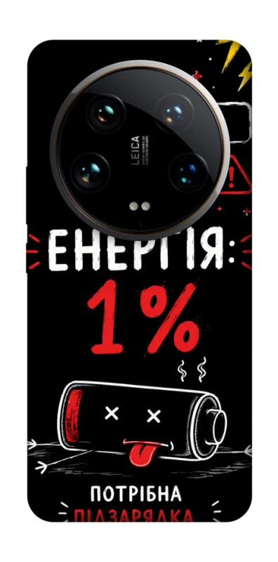 Чохол на Xiaomi 14 Ultra Енергія: 1% фото 1 з 1