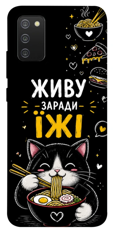 Чехол на Samsung Galaxy A02s Живу заради їжі фото 1 из 1