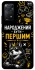 Чехол на Xiaomi Redmi Note 11 Pro 4G/5G Народжений бути Першим фото 1 из 1