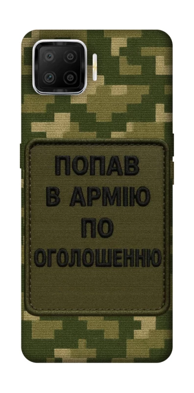Чохол на Oppo A73 (2017) Попав в армію по оголошенню фото 1 з 1