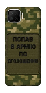 Чохол на Oppo A73 (2017) Попав в армію по оголошенню фото 1 з 1
