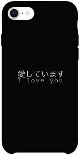 Чехол на Apple iPhone SE (2020) Japanese I Love You фото 1 из 1