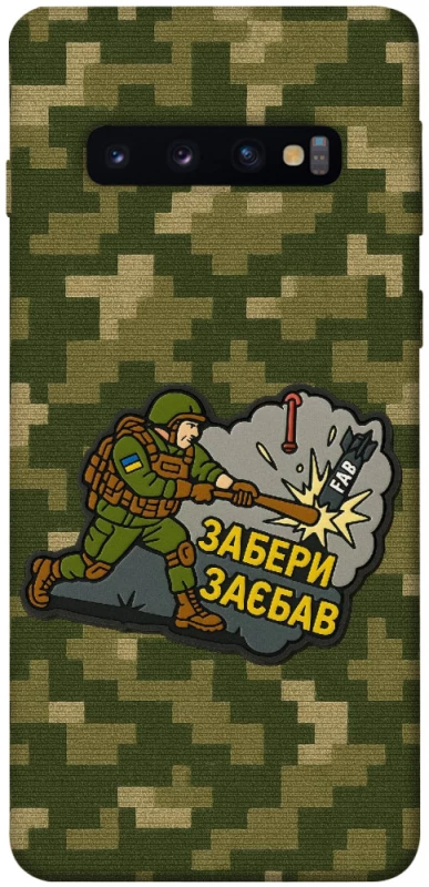 Чохол на Samsung Galaxy S10 Забери з собою фото 1 з 1