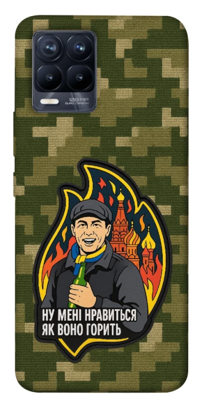 Чохол на Realme 8 Ну мені нравиться як воно горить фото 1 з 1