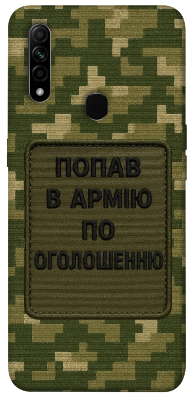 Чохол на Oppo A31 Попав в армію по оголошенню фото 1 з 1
